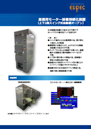 産業用モーター接着剤硬化装置_自動扉開閉式加熱装置
