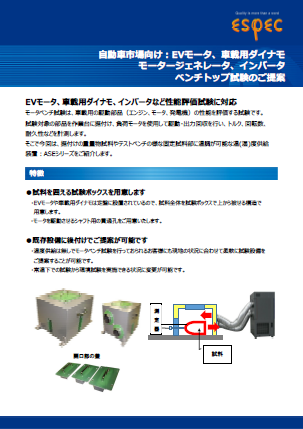 自動車市場向け_EVモータ・車載用ダイナモ・インバータ_ ベンチトップ試験