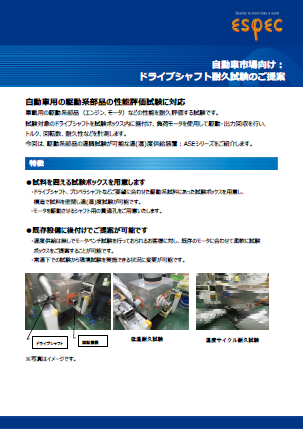 自動車市場向け_ドライブシャフト耐久試験