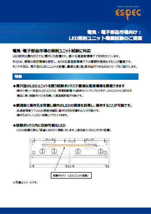 電気・電子部品市場向け_LEDユニット曝露試験
