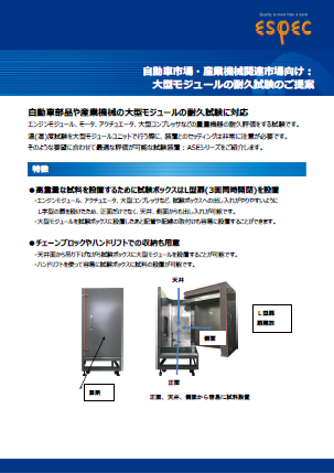 自動車・産業機械関連市場向け_大型モジュール耐久試験
