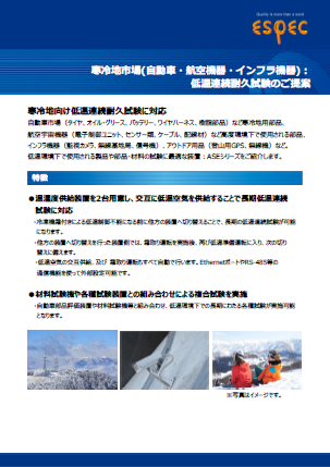 寒冷地市場(自動車・航空機器・インフラ機器)_低温連続耐久試験