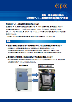 電気・電子部品市場向け_加速度センサー温度特性評価試験