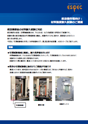 航空機市場向け_材料耐久試験