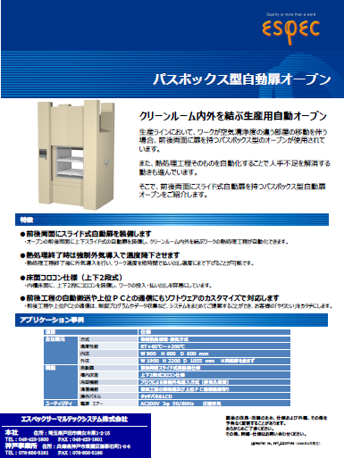 パスボックス型自動扉オーブン