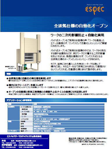 全排気仕様の自動化オーブン