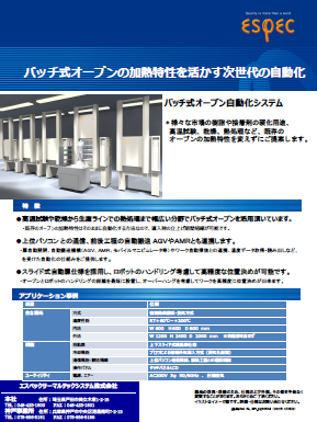 バッチ式オーブン自動化システム