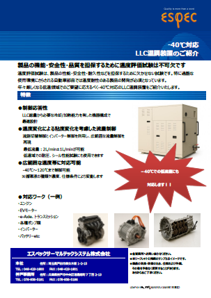 -40℃対応 LLC温調装置のご紹介