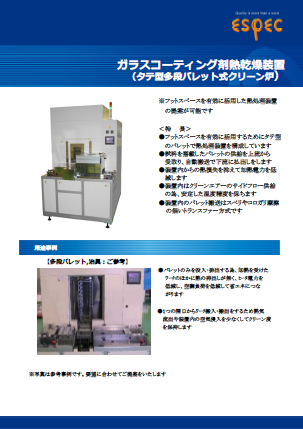 ガラスコーティング剤熱乾燥装置_パレット搬送式堅型クリーン乾燥装置
