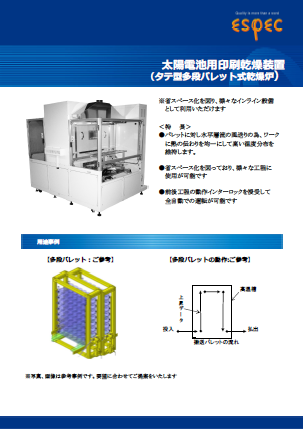 太陽電池用印刷乾燥装置_自動縦型熱処理装置