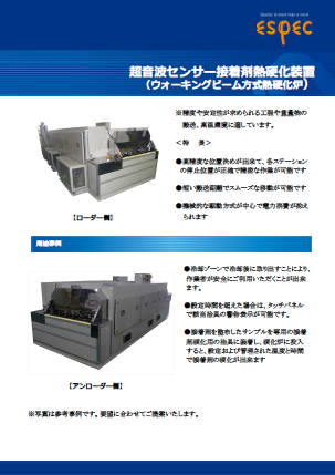 超音波センサー接着剤熱硬化装置_樹脂加熱硬化炉
