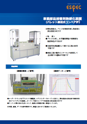 車載部品接着剤熱硬化装置_パレット搬送式硬化装置(小型部品用）