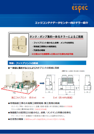 エッジコンテナデータセンター向けチラー
