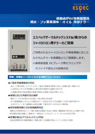 核融合炉RF加熱装置用純水・フッ素系液体・オイル 冷却チラー