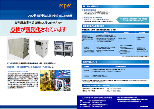 フロン排出抑制法に関わる点検のお知らせ